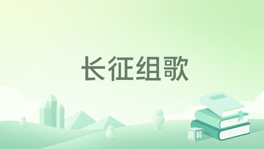 长征组歌(2019年人民音乐出版社出版的图书)