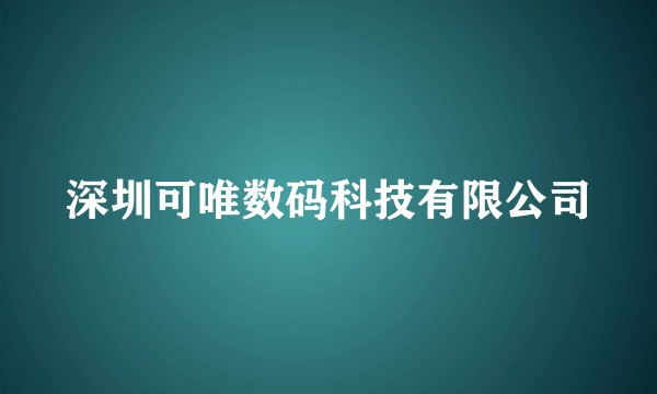 深圳可唯数码科技有限公司
