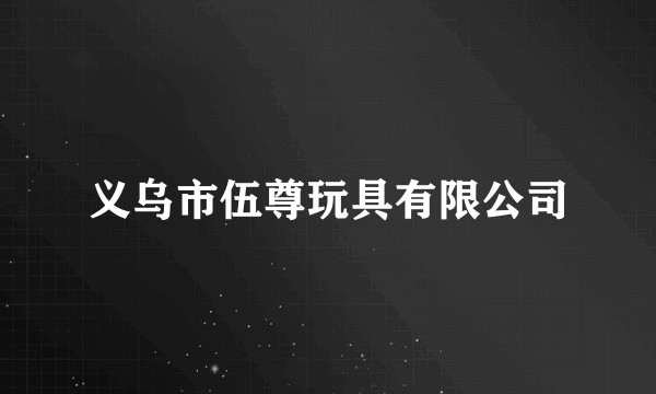 义乌市伍尊玩具有限公司