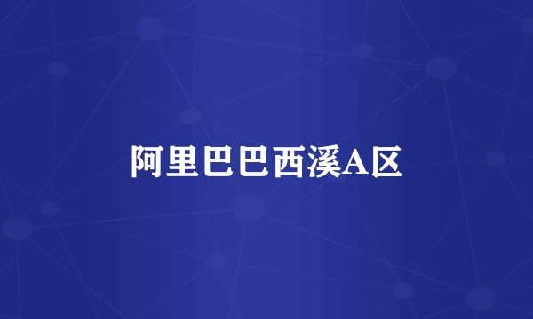 阿里巴巴西溪A区
