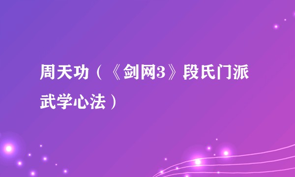 周天功（《剑网3》段氏门派武学心法）