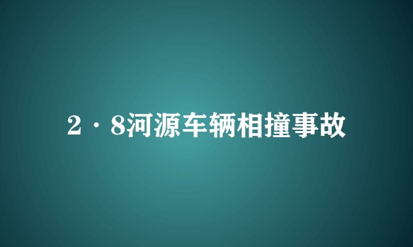 2·8河源车辆相撞事故