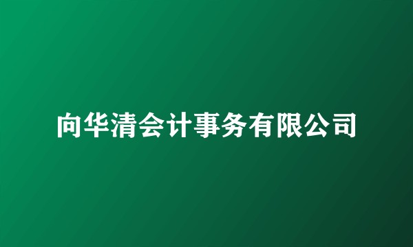 向华清会计事务有限公司
