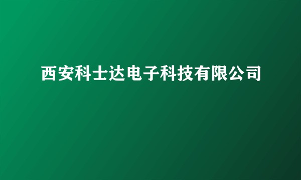 西安科士达电子科技有限公司