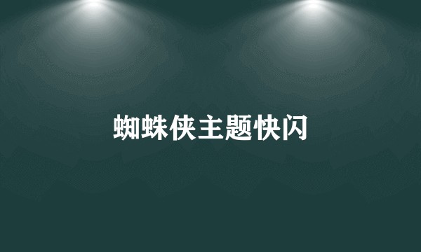蜘蛛侠主题快闪