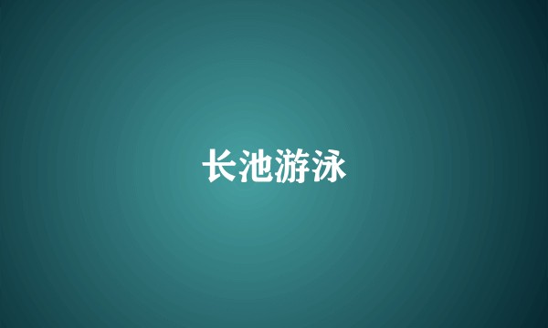 长池游泳