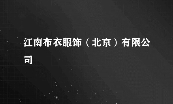 江南布衣服饰（北京）有限公司