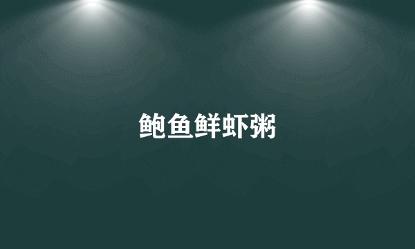 鲍鱼鲜虾粥