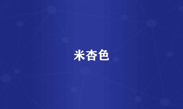 米杏色