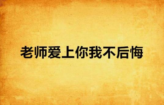 老师爱上你我不后悔