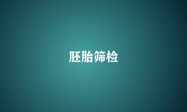 胚胎筛检