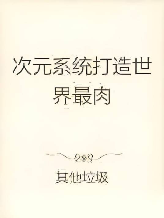 次元系统打造世界最肉