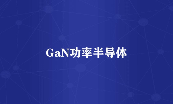 GaN功率半导体