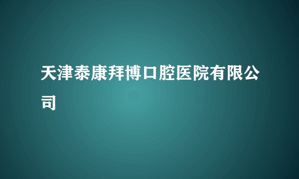 天津泰康拜博口腔医院有限公司
