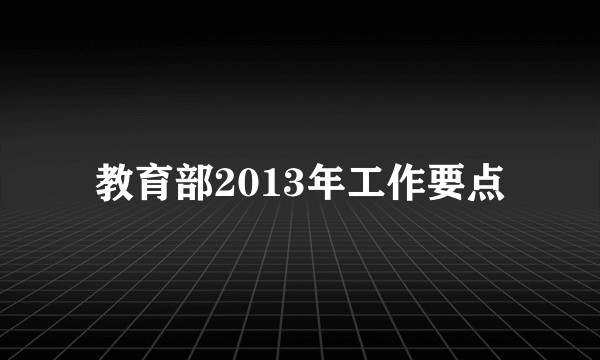 教育部2013年工作要点