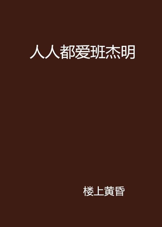 人人都爱班杰明