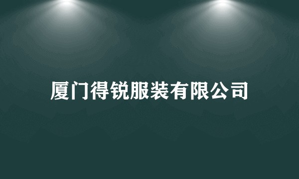 厦门得锐服装有限公司