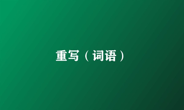 重写（词语）