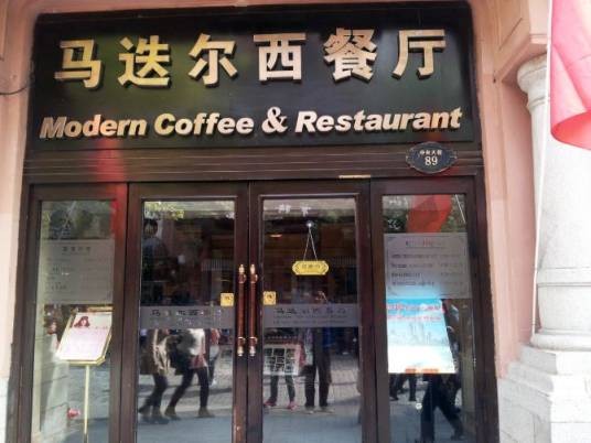 马迭尔西餐厅