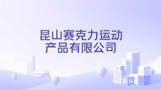 昆山赛克力运动产品有限公司