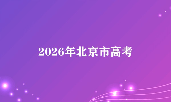 2026年北京市高考