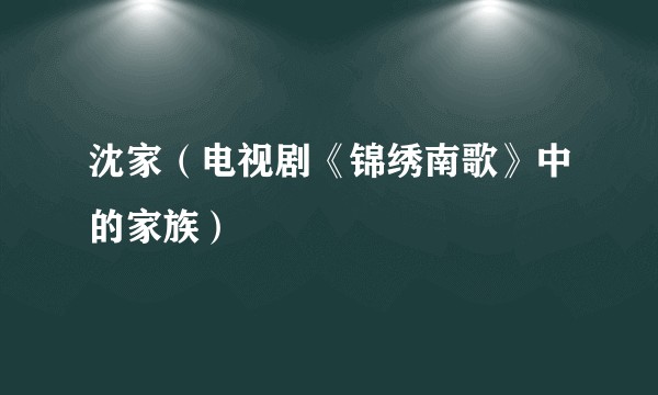 沈家（电视剧《锦绣南歌》中的家族）