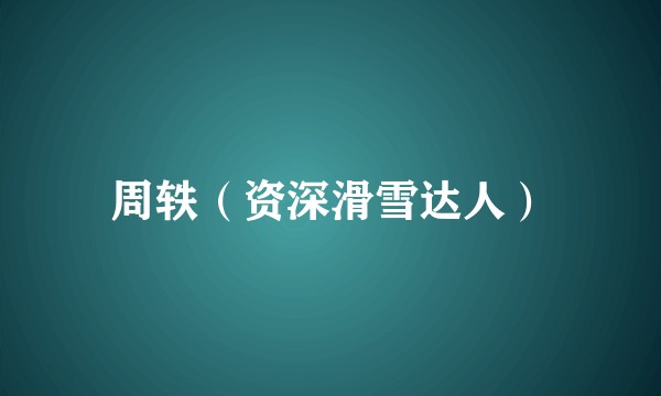 周轶（资深滑雪达人）