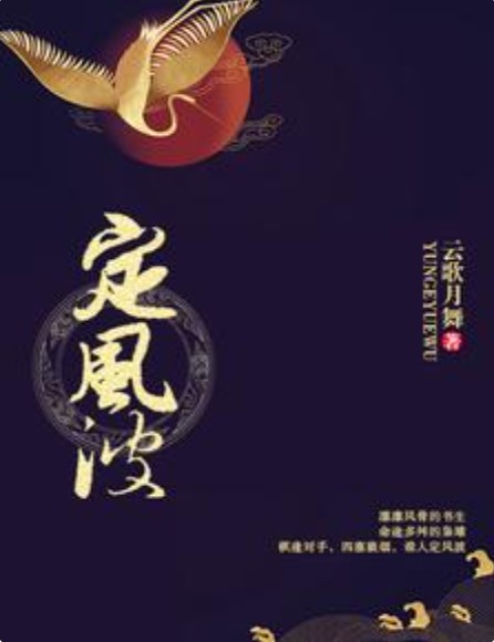 定风波（歌月舞创作的历史类网络小说）