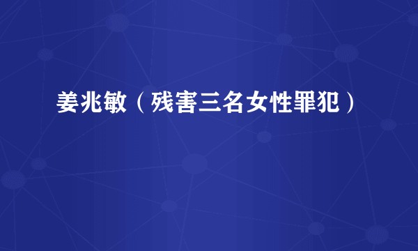 姜兆敏（残害三名女性罪犯）
