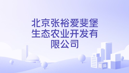北京张裕爱斐堡生态农业开发有限公司