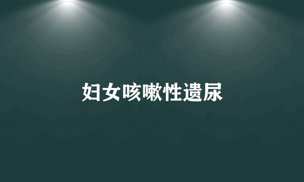 妇女咳嗽性遗尿