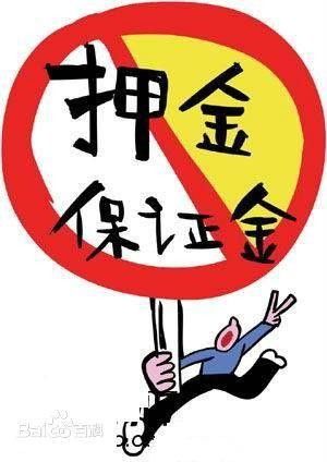 存入保证金