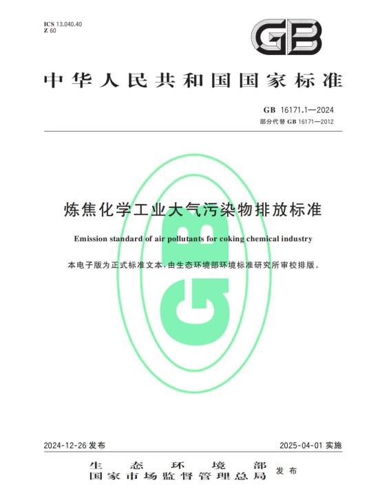 炼焦化学工业大气污染物排放标准(规范炼焦化学工业大气污染物排放的国家标准)