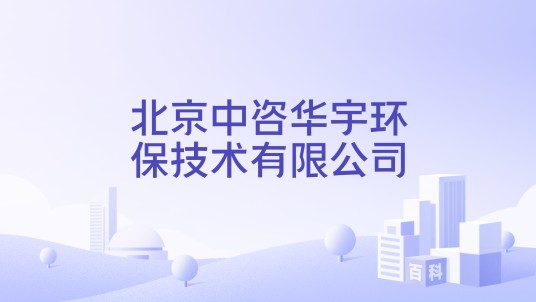 北京中咨华宇环保技术有限公司
