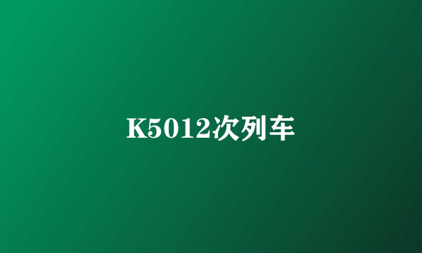 K5012次列车