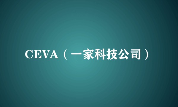 CEVA(一家科技公司)
