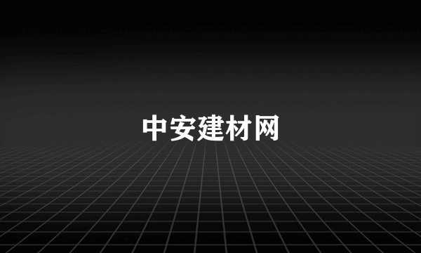 中安建材网