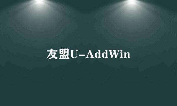 友盟U-AddWin