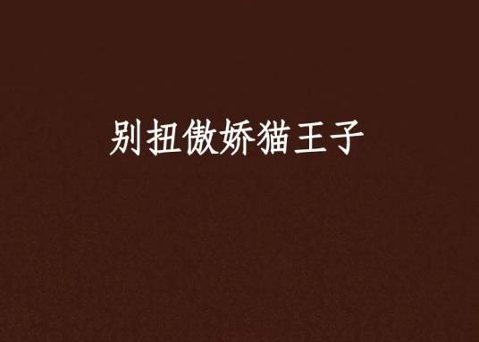 别扭傲娇猫王子