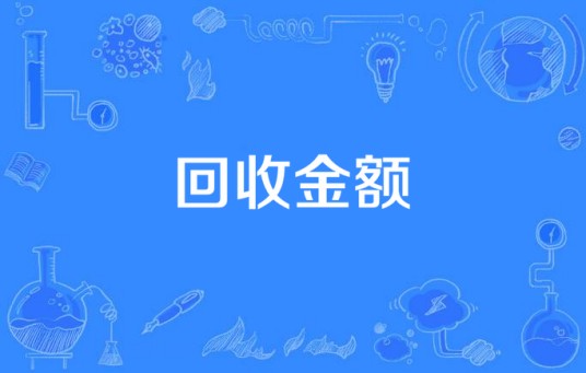 回收金额