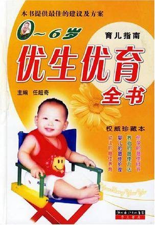 优生优育全书