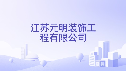 江苏元明装饰工程有限公司