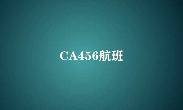 CA456航班