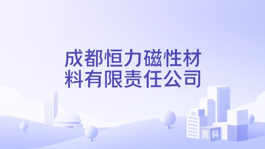 成都恒力磁性材料有限责任公司