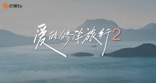 爱的修学旅行第二季