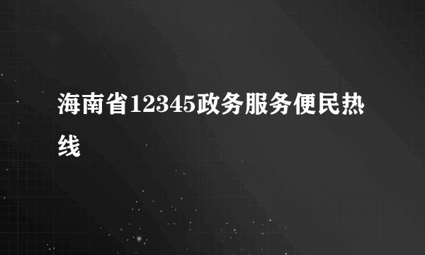 海南省12345政务服务便民热线