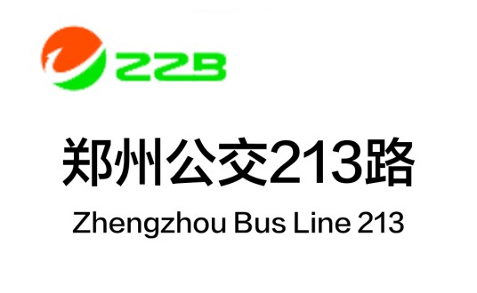 郑州公交213路