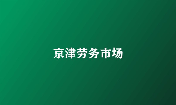京津劳务市场