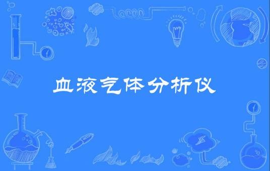 血液气体分析仪