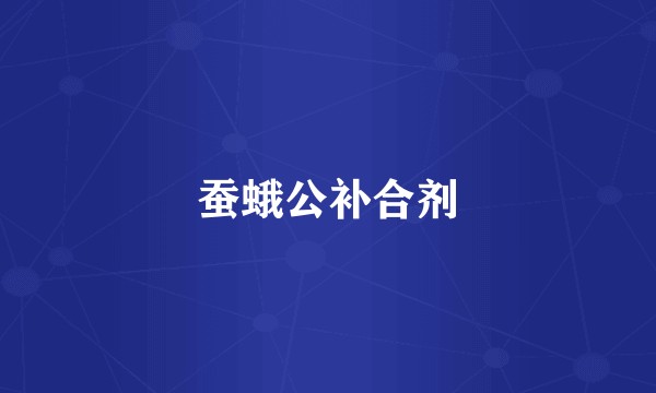 蚕蛾公补合剂